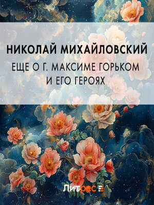 cover image of Еще о г. Максиме Горьком и его героях